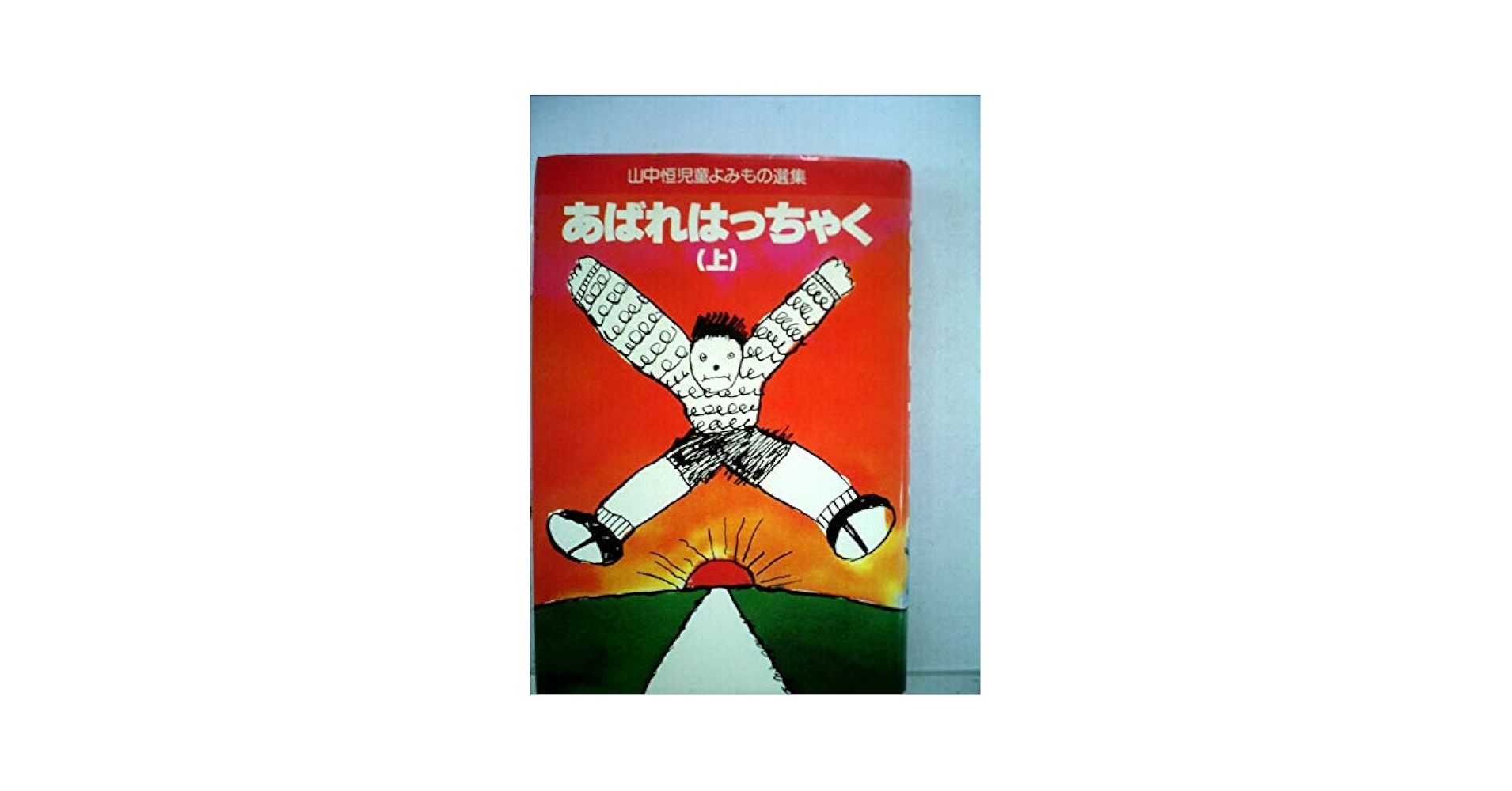【中古】 山中恒児童よみもの選集　6 ちびっ子かあちゃん 山中恒児童よみもの選集6(山中恒) / 古本
